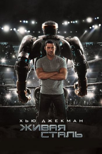 Смотреть онлайн Живая сталь (2011)