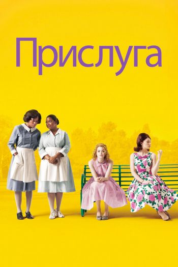 Смотреть онлайн Прислуга (2011)