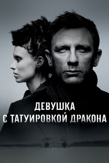 Девушка с татуировкой дракона смотреть онлайн в HD 1080 720