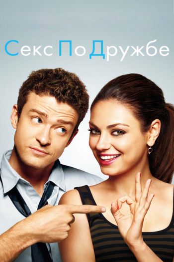 Смотреть онлайн Секс по дружбе