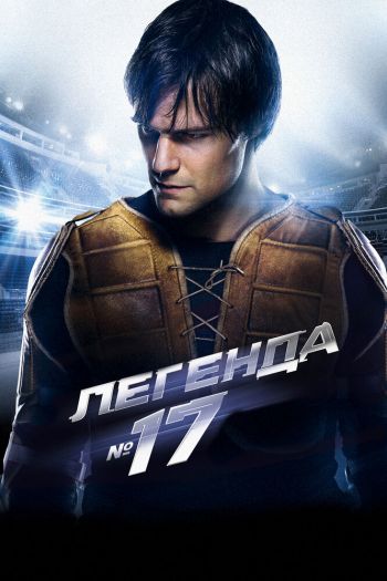 Смотреть онлайн Легенда №17