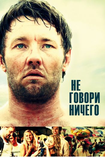 Не говори ничего смотреть онлайн в HD 1080 720