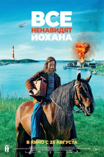 Смотреть онлайн Все ненавидят Йохана