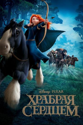 Смотреть онлайн Храбрая сердцем (2012)