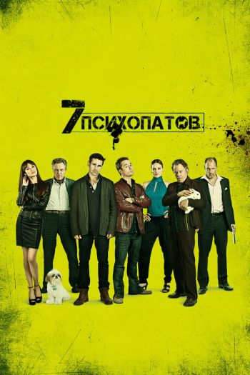 Смотреть онлайн Семь психопатов