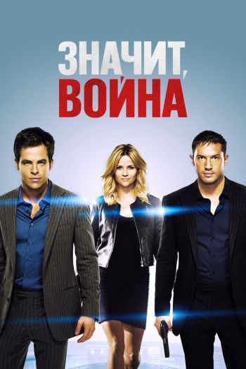 Смотреть онлайн Значит, война