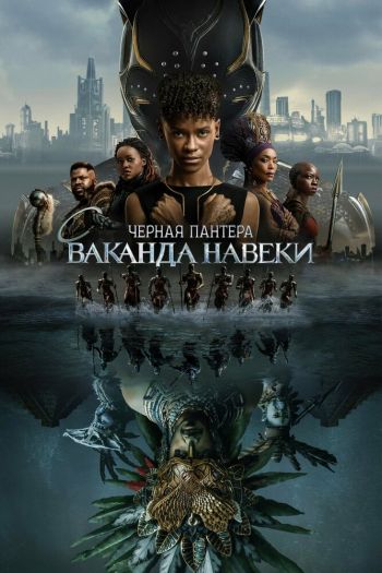 Смотреть онлайн Чёрная Пантера 2: Ваканда навсегда