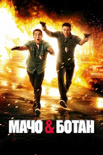 Мачо и ботан смотреть онлайн в HD 1080 720