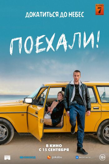 Смотреть онлайн Поехали! (2022)