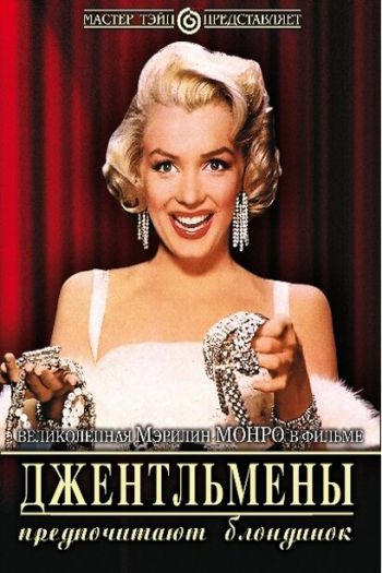 Смотреть онлайн Джентльмены предпочитают блондинок (1953)