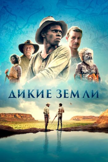 Смотреть онлайн Дикие земли (2020)