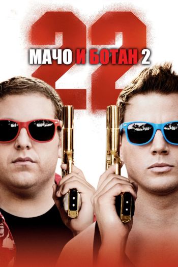 Мачо и ботан 2 смотреть онлайн в HD 1080 720