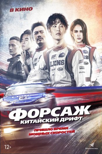 Смотреть онлайн Форсаж. Китайский дрифт (2021)