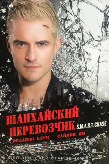Смотреть онлайн Шанхайский перевозчик