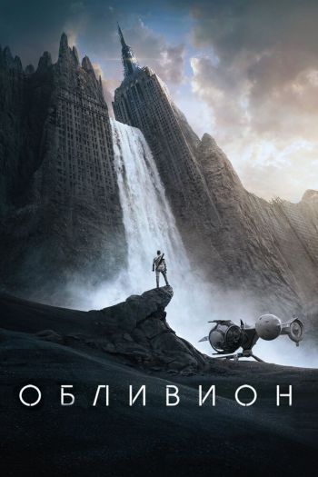 Смотреть онлайн Обливион (2013)