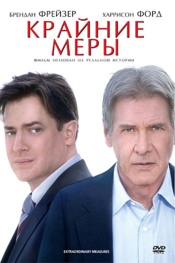 Крайние меры смотреть онлайн в HD 1080 720