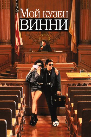 Смотреть онлайн Мой кузен Винни (1992)