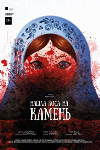 Смотреть онлайн Нашла коса на камень (2017)