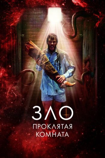 Смотреть онлайн Зло: Проклятая комната (2022)