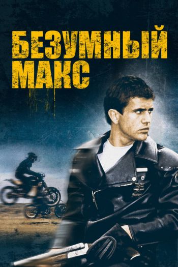 Смотреть онлайн Безумный Макс (1979)