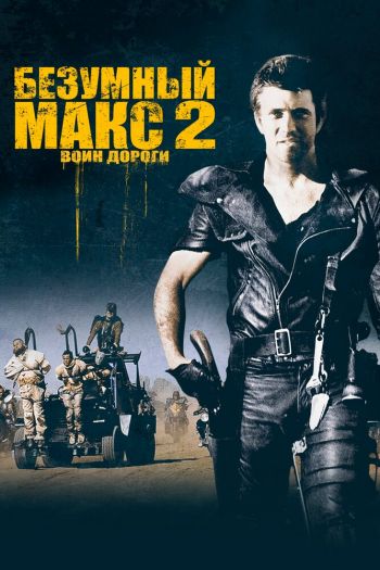 Смотреть онлайн Безумный Макс 2: Воин дороги