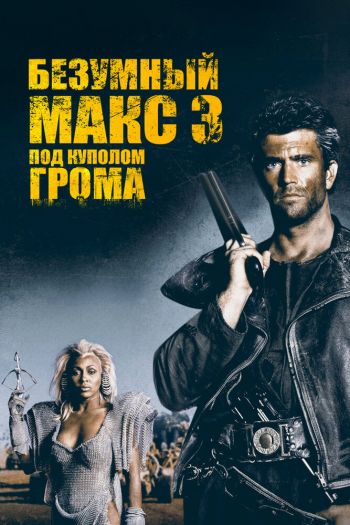 Смотреть онлайн Безумный Макс 3: Под куполом грома (1985)