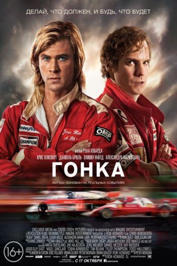 Смотреть онлайн Гонка (2013)