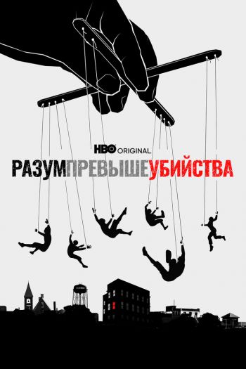 Смотреть онлайн Разум превыше убийства