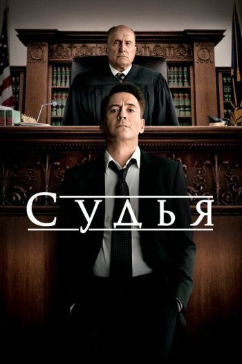 Судья смотреть онлайн в HD 1080 720