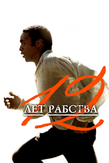 Смотреть онлайн 12 лет рабства