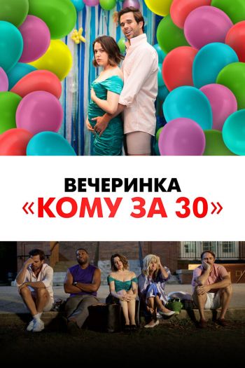 Смотреть онлайн Вечеринка «Кому за 30» (2021)