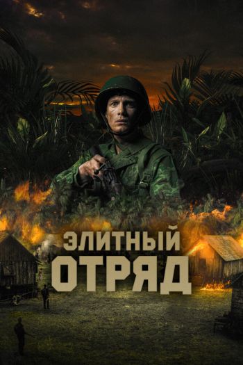 Смотреть онлайн Элитный отряд