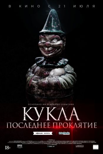 Смотреть онлайн Кукла. Последнее проклятие (2021)