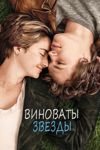 Смотреть онлайн Виноваты звезды