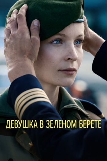 Смотреть онлайн Девушка в зеленом берете (2018)