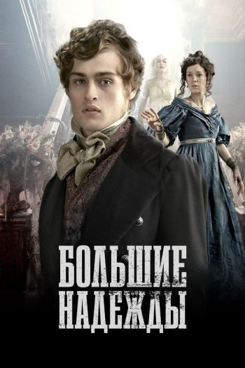 Смотреть онлайн Большие надежды (2011)