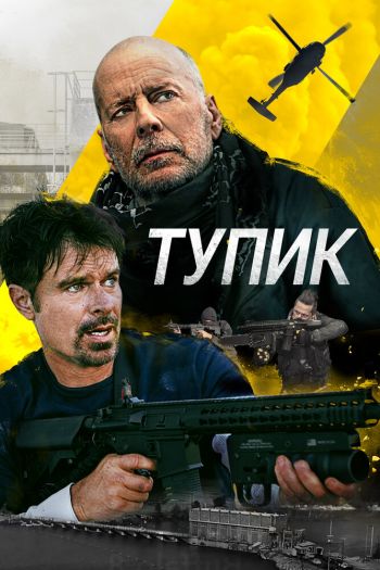 Смотреть онлайн Тупик (2021)