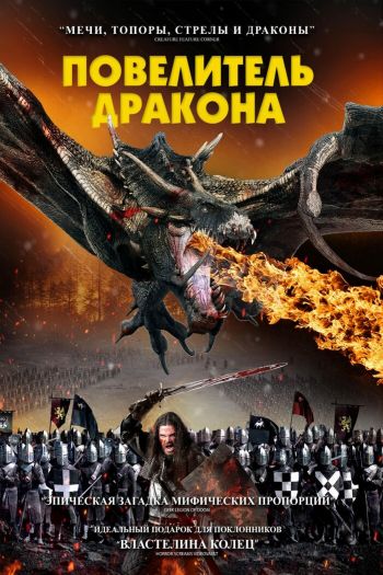 Смотреть онлайн Повелитель дракона (2022)