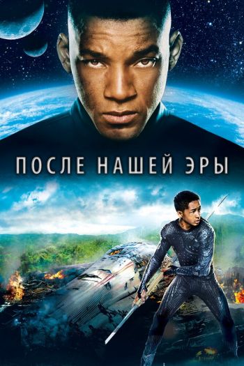 Смотреть онлайн После нашей эры