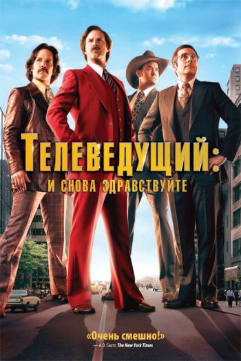 Смотреть онлайн Телеведущий: И снова здравствуйте