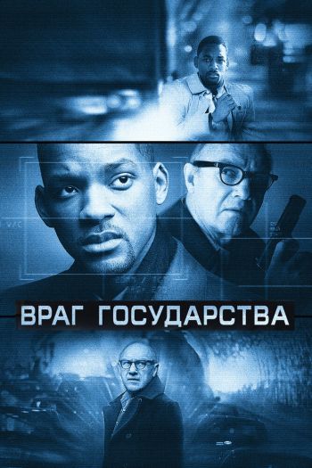 Смотреть онлайн Враг государства (1998)