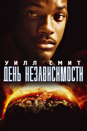 Смотреть онлайн День независимости