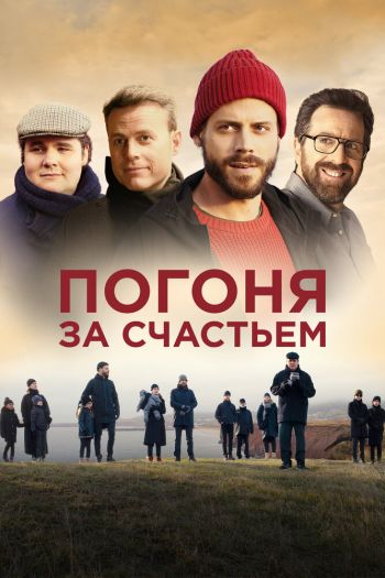 Смотреть онлайн Погоня за счастьем (2021)