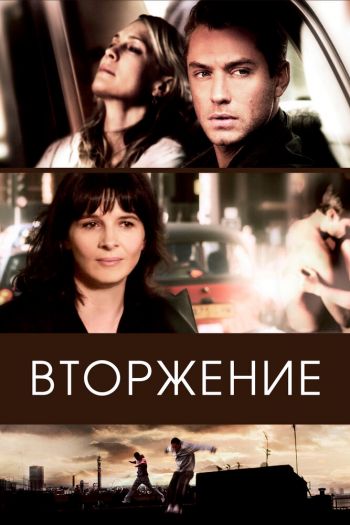 Смотреть онлайн Вторжение (2006)