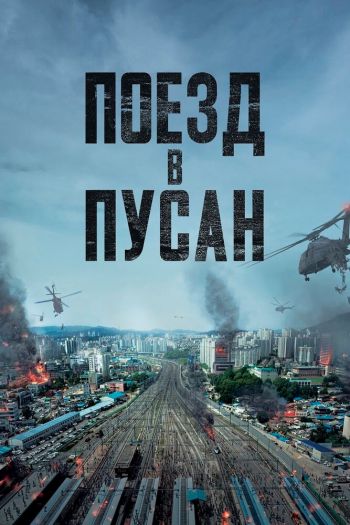 Смотреть онлайн Поезд в Пусан