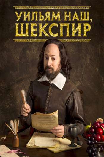 Смотреть онлайн Уильям наш, Шекспир (2016)