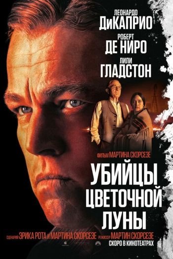 Убийцы цветочной луны смотреть онлайн в HD 1080 720