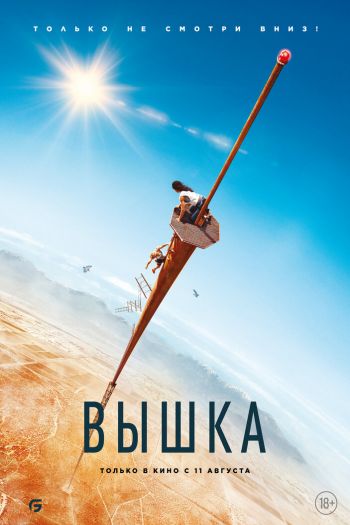 Смотреть онлайн Вышка