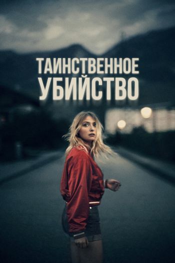 Смотреть онлайн Таинственное убийство / В ночь на 12-е (2022)