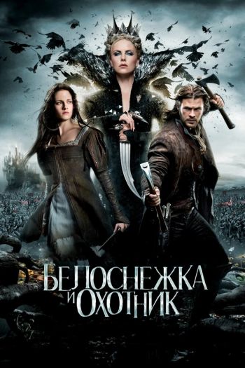 Смотреть онлайн Белоснежка и охотник